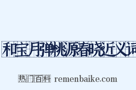 和宝月弹桃源春晓近义词是什么意思的图片